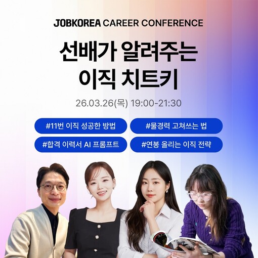 잡코리아, 무료 커리어 컨퍼런스 개최...
