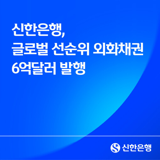 신한은행, 6억달러 글로벌 외화채권 ...