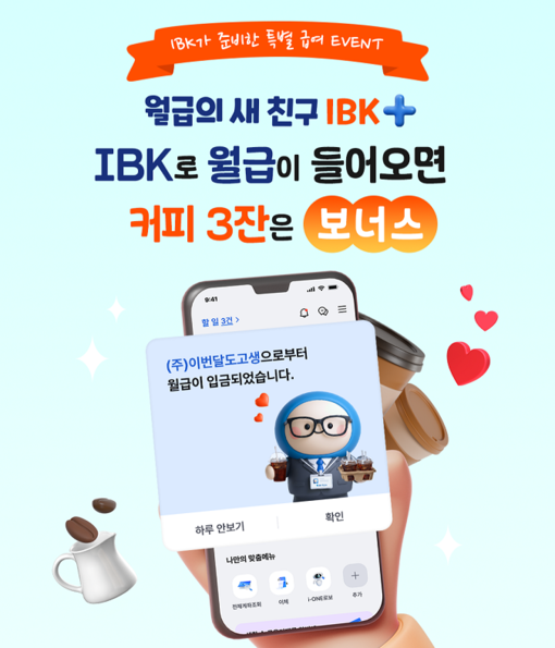 IBK기업은행, 급여 이체 신규 고객...