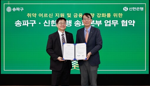 신한은행-송파구청, 취약 어르신 지원...