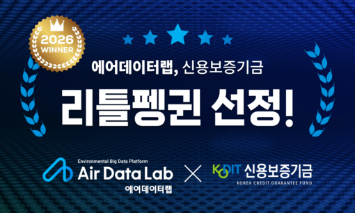 에어데이터랩, 신보 ‘리틀펭귄’ 선정...