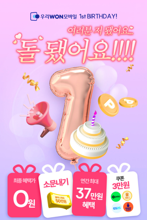 우리銀, 우리WON모바일 1주년 통신...