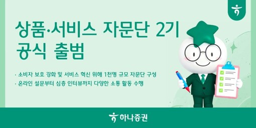 하나증권, ‘상품·서비스 자문단2기’...