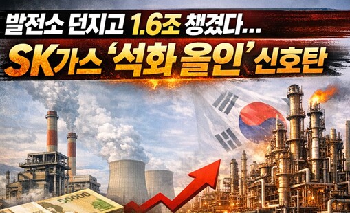 SK가스·SK케미칼, 포트폴리오 재편...