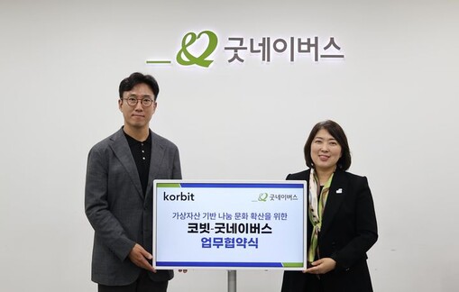 코빗, 굿네이버스와 ‘디지털자산 기반...