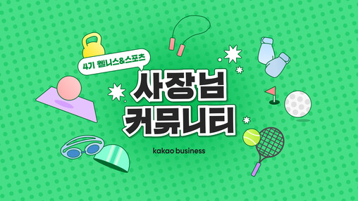 카카오, ‘카카오비즈니스 사장님 커뮤...