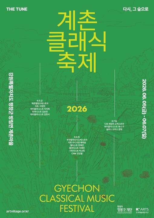 “별빛 아래 울리는 선율”…계촌 클래...