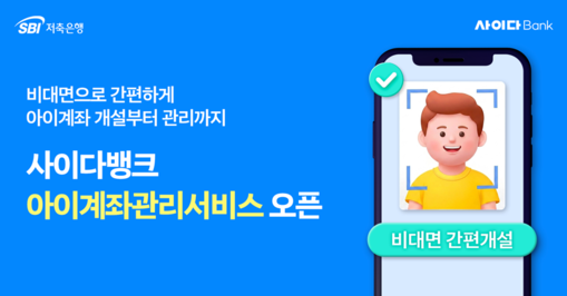 SBI저축銀, ‘아이계좌관리서비스’ ...