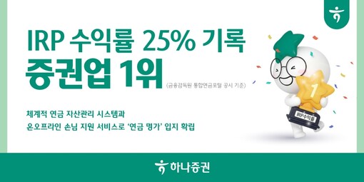 하나증권, IRP 수익률 25% 기록...