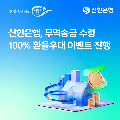 신한은행, 무역송금 수령 100% 환...