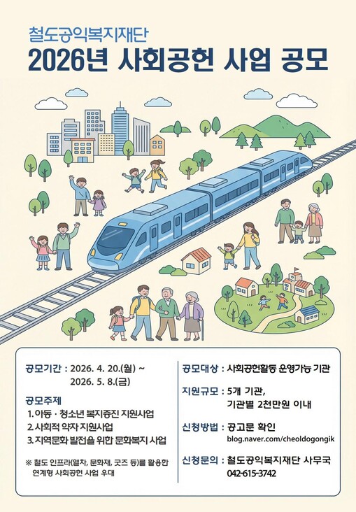 코레일 철도공익복지재단, ‘사회공헌 ...