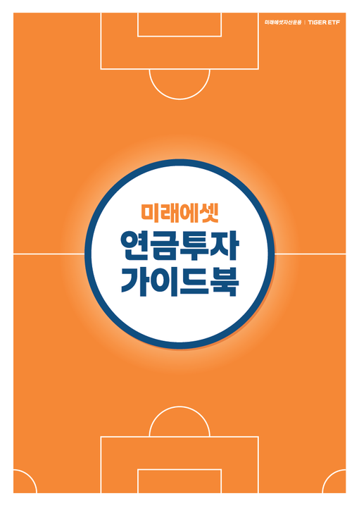 미래에셋자산운용, ‘연금투자 가이드북...