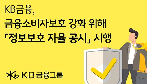 KB금융, ‘정보보호 자율공시’ 시행...