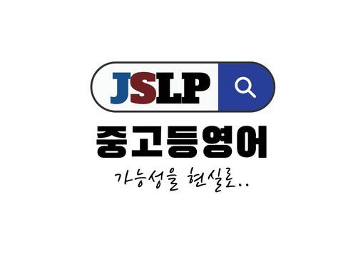 중고등 영어 전문학원 ‘JSLP’, ...