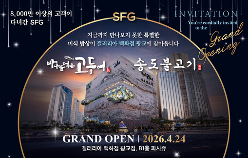 SFG, 광교 갤러리아백화점에 ‘바다...