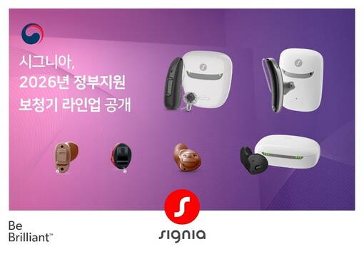 시그니아, 정부지원 보청기 라인업 공...