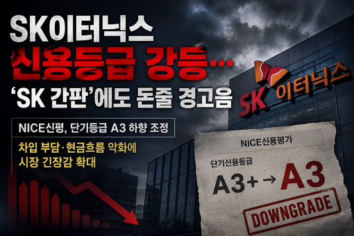 SK이터닉스, 신용등급 ‘흔들’…KK...