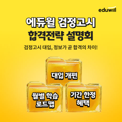 에듀윌, 검정고시 합격전략 설명회 진...