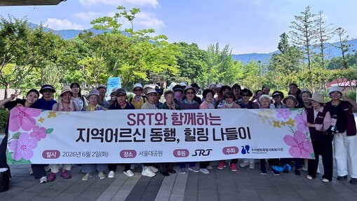 에스알,  지역 복지관 어르신들과 힐...