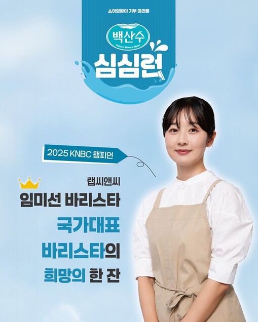 국가대표 임미선 바리스타, 소아암 환...