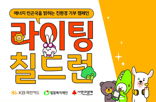 KB국민카드, 태양광 랜턴 제작 봉사...