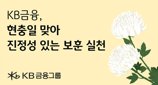 KB금융, 현충일 맞아 보훈 활동 확...