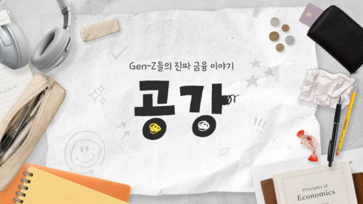 미래에셋증권, 청년 투자 예능 ‘공강...