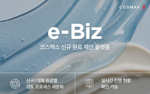코스맥스, 이비즈 전면 개편…신규 원...