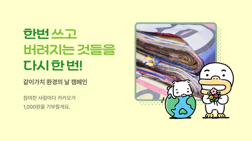 카카오, 세계 환경의 날 맞아 같이가...