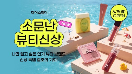 "뷰티 신상 총출동"…다이소, ‘Da...
