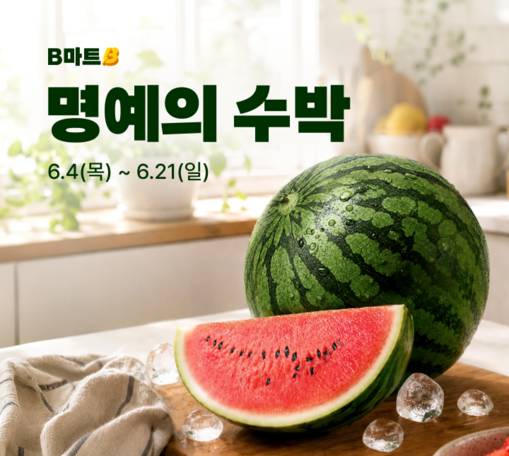 배민B마트, 산지 직매입 농축산물 매...