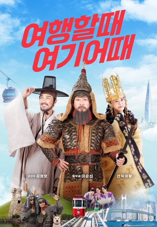 "이순신·선덕여왕이 여행 권한다"…여...