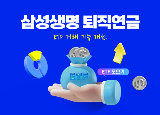 삼성생명, 퇴직연금 ETF 투자 편의...