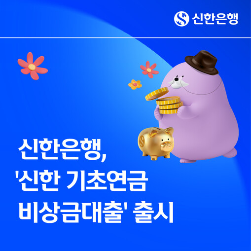 신한은행, 기초연금 수급자 대상 비상...