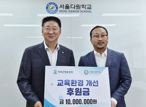 저축은행중앙회, 서울다원학교 교육환경...