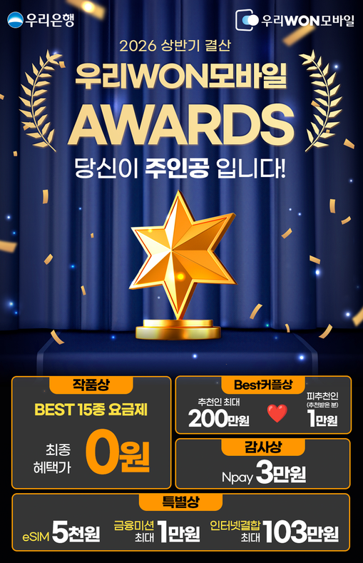 우리WON모바일, 6월 특별 고객 감...