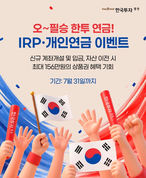 한국투자증권, IRP·개인연금 적립금...