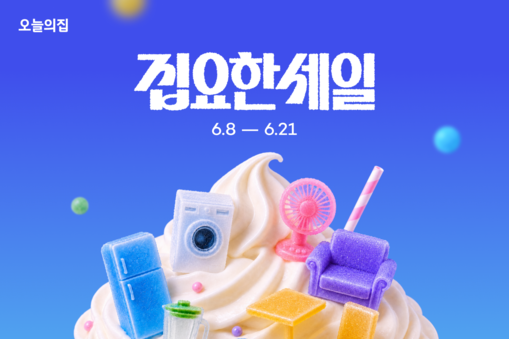 오늘의집, 쇼핑축제 