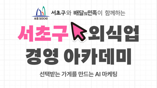 배민아카데미, 서초구와 손잡고 외식업...