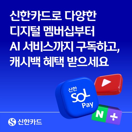 신한카드, 디지털 구독 서비스 캐시백...
