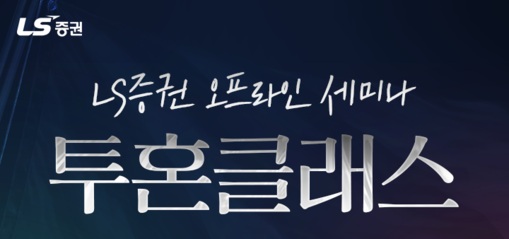 LS증권, 하반기 투자전략 세미나 개...