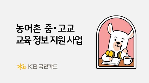 KB국민카드, 농어촌 청소년 진로·진...
