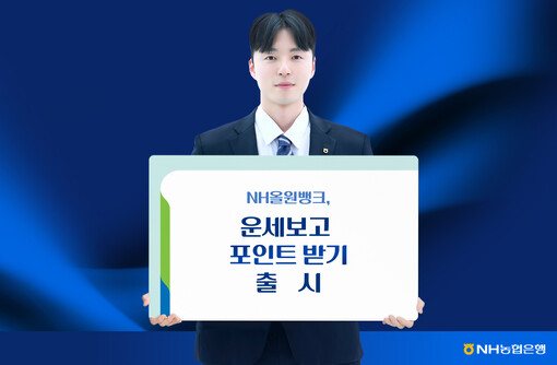 NH농협銀, 앱테크형 운세 서비스 도...