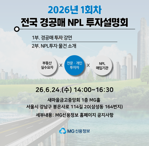 MG신용정보, 경공매 투자 설명회 개...