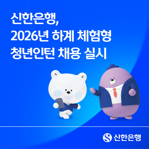 신한은행, 하계 체험형 청년인턴 모집...