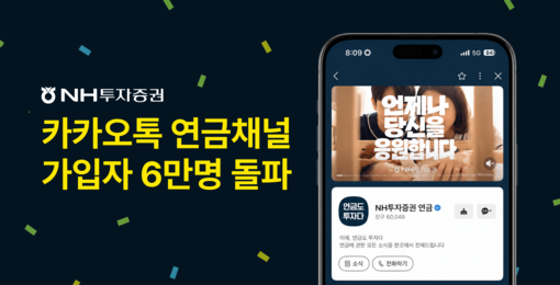 NH투자증권, 연금 전용 카카오톡 채...