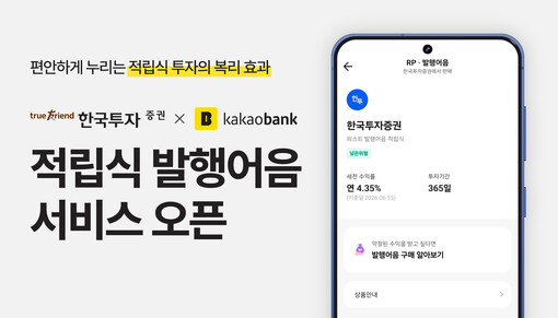 한국투자증권, 카카오뱅크서 적립식 발...