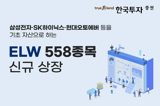 한국투자증권, ELW 558종목 신규...
