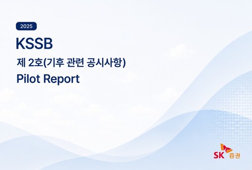 SK증권, KSSB 기후공시 보고서 ...