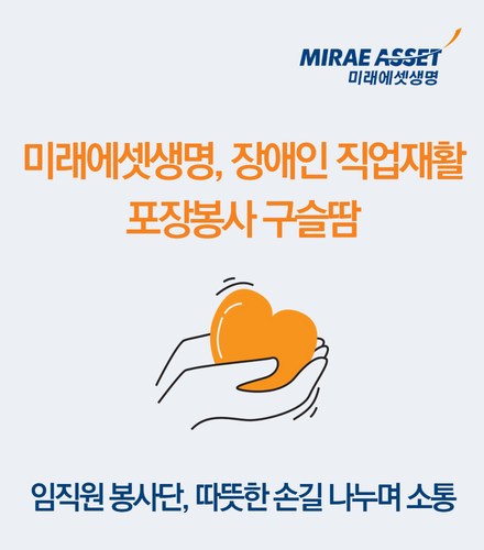 미래에셋생명, 장애인 직업재활 봉사활...